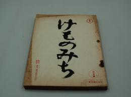 映画台本『けものみち』（東宝、1965）