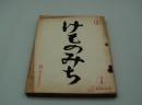映画台本『けものみち』（東宝、1965）