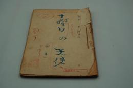 演劇台本『土曜日の天使』（1954）