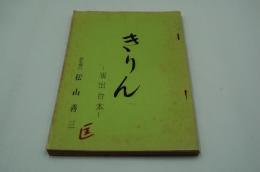 テレビ台本『足立巻一著 詩のアルバムーきりんの仲間十七年より』（毎日放送、1964）