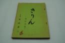 テレビ台本『足立巻一著 詩のアルバムーきりんの仲間十七年より』（毎日放送、1964）