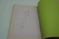 テレビ台本『足立巻一著 詩のアルバムーきりんの仲間十七年より』（毎日放送、1964）