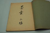 演劇台本『墨壺』（歌舞伎座、昭和30年8月新派公演）