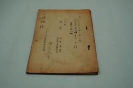 ラジオ台本『放送劇 鶴亀』（NHK）