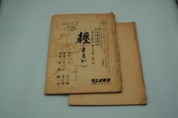 ラジオ放送台本『人情馬鹿物語　第28～33回 纏（まとい）』（ラジオ東京系列、昭和30年9月）