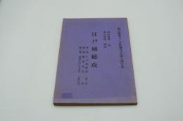 演劇台本『江戸城総攻』（国立劇場、昭和48年11月）