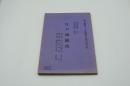 演劇台本『江戸城総攻』（国立劇場、昭和48年11月）