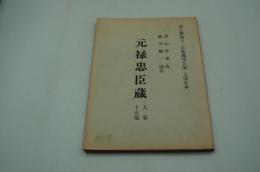 演劇台本『元禄忠臣蔵　五幕十五場』（国立劇場、昭和45年12月）