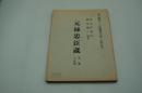 演劇台本『元禄忠臣蔵　五幕十五場』（国立劇場、昭和45年12月）