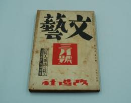 文藝　昭和15年3月号