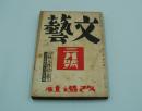 文藝　昭和15年3月号