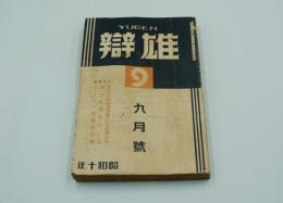雄弁　昭和10年9月号