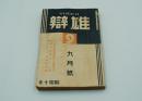 雄弁　昭和10年9月号
