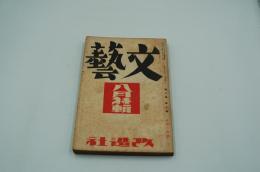 文藝　昭和9年８月号