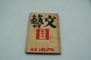 文藝　昭和9年８月号