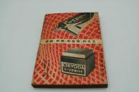 文藝　昭和9年８月号