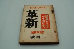 革新　昭和14年２月号