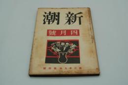 新潮　昭和17年4月号