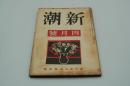 新潮　昭和17年4月号