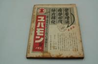 新潮　昭和17年4月号