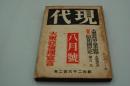 現代　昭和17年８月号