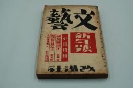 文藝　昭和14年1月号