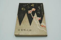 文藝倶楽部　明治33年1月10日臨時増刊　義士講談 雪の梅　