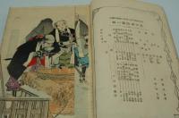 文藝倶楽部　明治33年1月10日臨時増刊　義士講談 雪の梅　