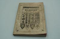 文藝倶楽部　明治33年1月10日臨時増刊　義士講談 雪の梅　