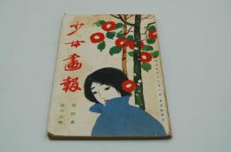 少女画報　大正4年12月号