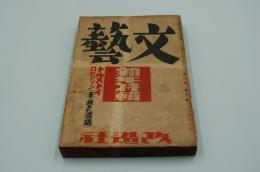 文藝　昭和８年１月号
