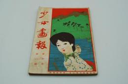 少女画報　大正4年８月号