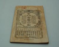 少女画報　大正4年８月号