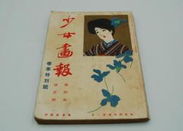 少女画報　大正4年5月春季特別号