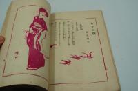 少女画報　大正4年5月春季特別号