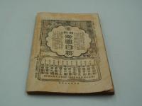 少女画報　大正4年5月春季特別号