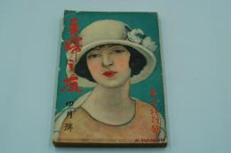 主婦之友　大正13年4月号