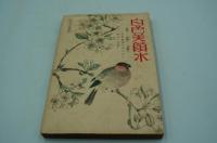 主婦之友　大正13年4月号