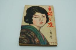 主婦之友　大正13年2月号