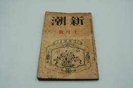 新潮　大正12年10月号