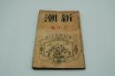 新潮　大正12年10月号