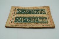 新潮　大正12年10月号