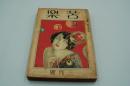 苦楽　大正14年3月号