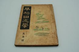 早稲田文学　大正11年5月号
