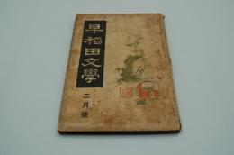 早稲田文学　大正12年2月号