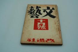 文藝　昭和9年10月号