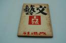 文藝　昭和9年10月号