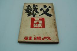 文藝　昭和9年7月号