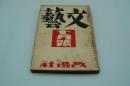 文藝　昭和9年7月号