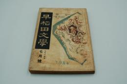 早稲田文学　大正13年7月号